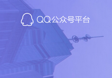 同门相争，QQ公众平台开放注册